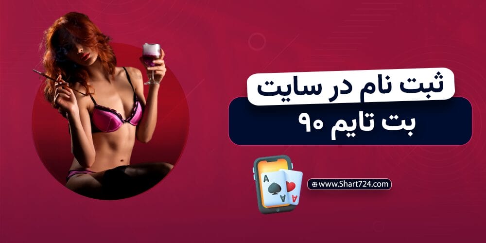 ثبت نام در سایت بت تایم ۹۰