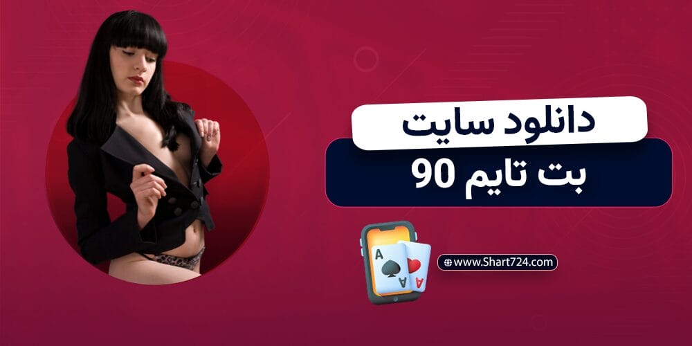 دانلود سایت بت تایم 90