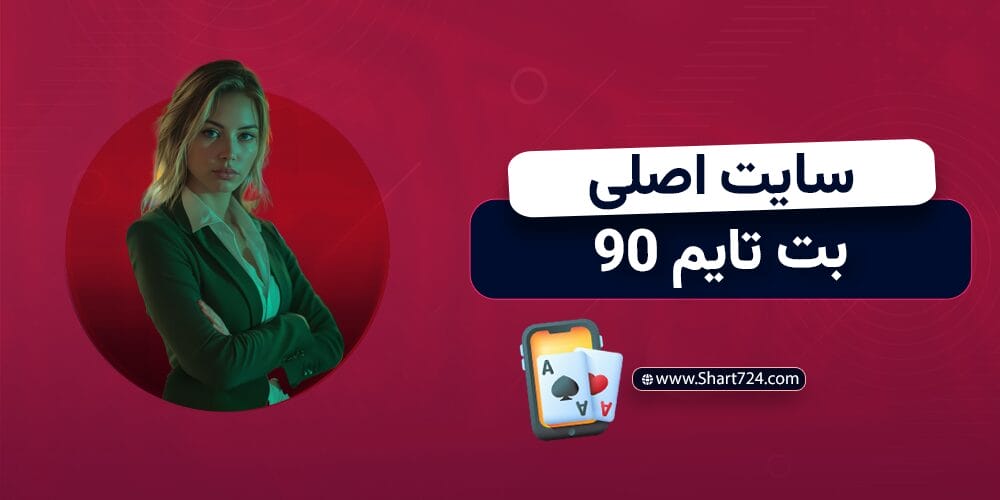 سایت اصلی بت تایم 90