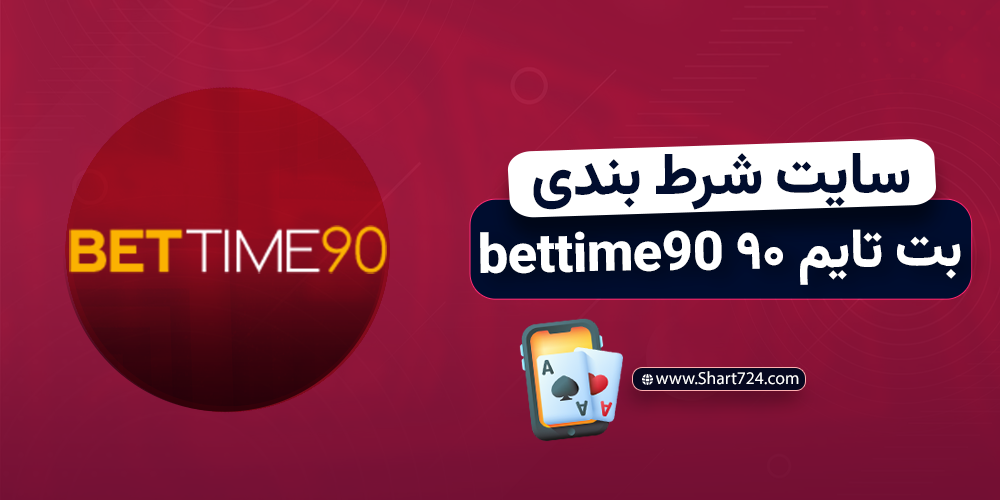 سایت شرط بندی بت تایم ۹۰ bettime90