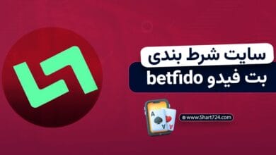 سایت شرط بندی بت فیدو betfido