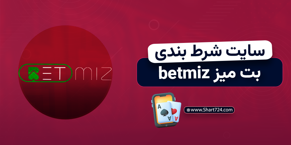 سایت شرط بندی بت میز betmiz