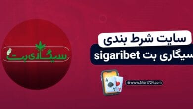سایت شرط بندی سیگاری بت sigaribet