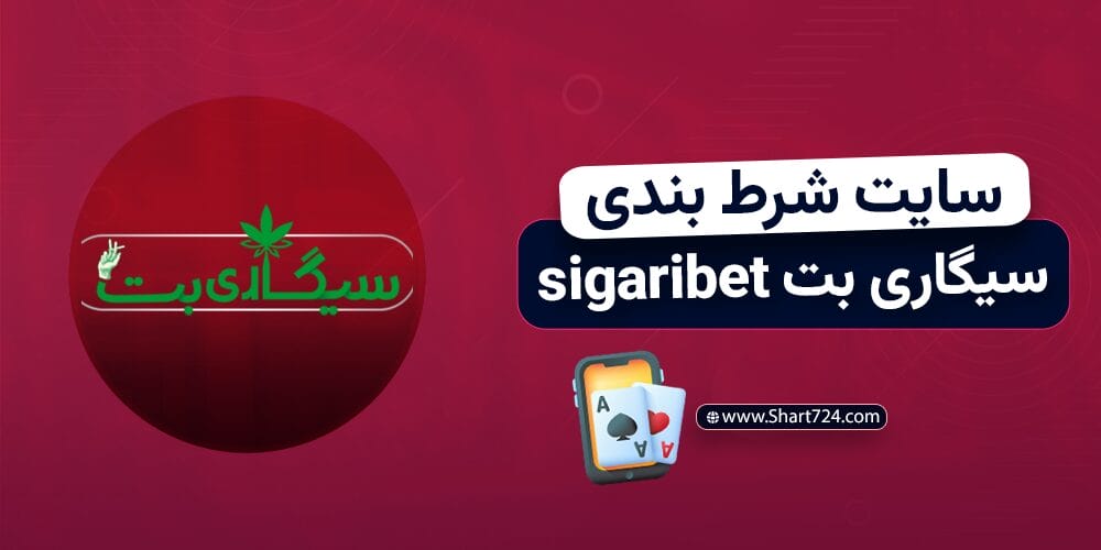 سایت شرط بندی سیگاری بت sigaribet