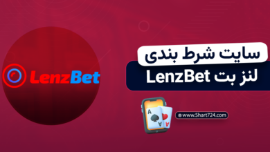 سایت شرط بندی لنز بت LenzBet