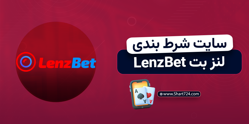 سایت شرط بندی لنز بت LenzBet