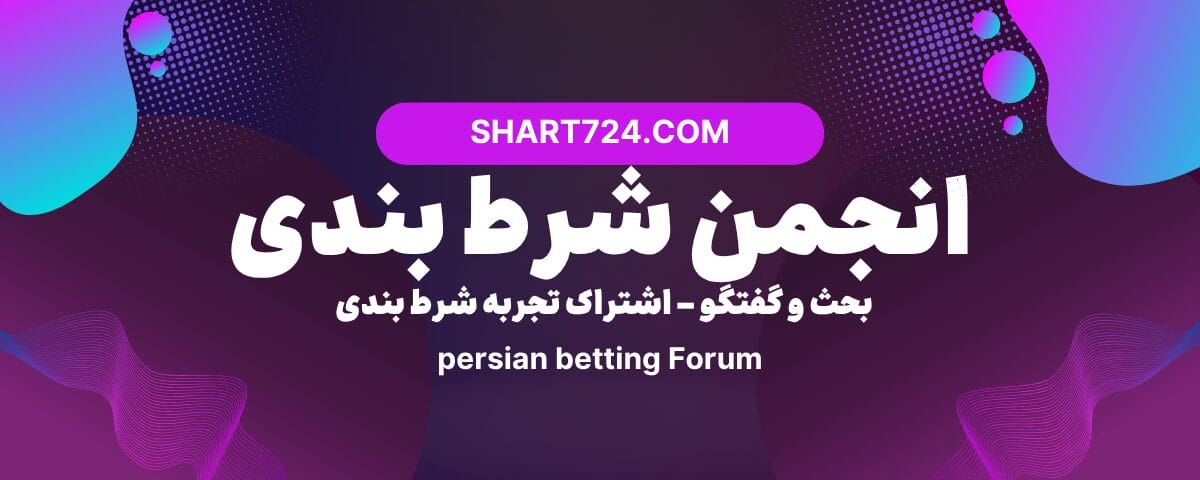 سایت شرط بندی فوتبال معتبر