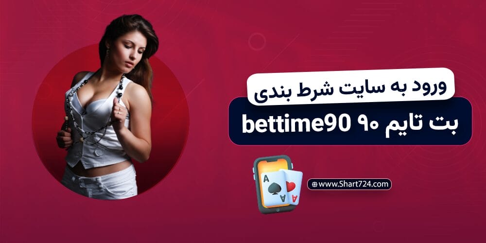 ورود به سایت شرط بندی بت تایم ۹۰ bettime90