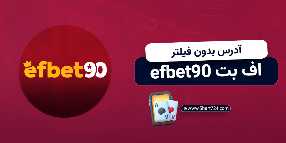 آدرس بدون فیلتر اف بت efbet90