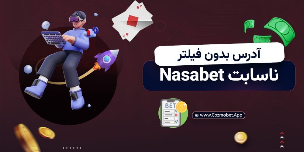 آدرس بدون فیلتر ناسابت Nasabet
