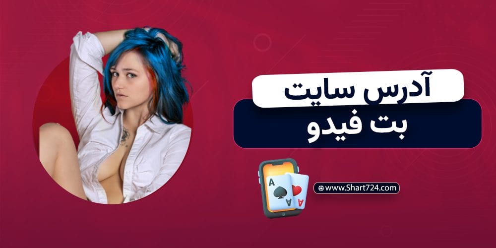آدرس سایت بت فیدو