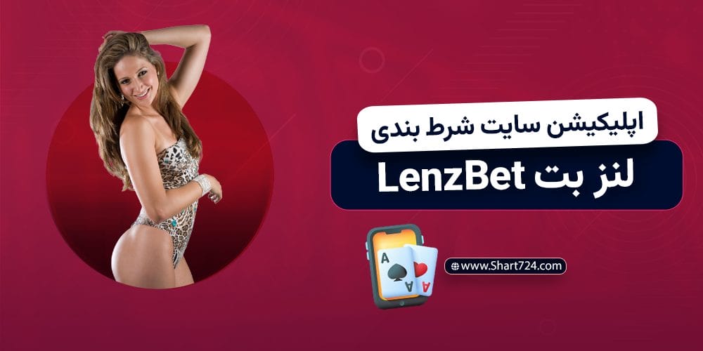 اپلیکیشن سایت شرط بندی لنز بت LenzBet