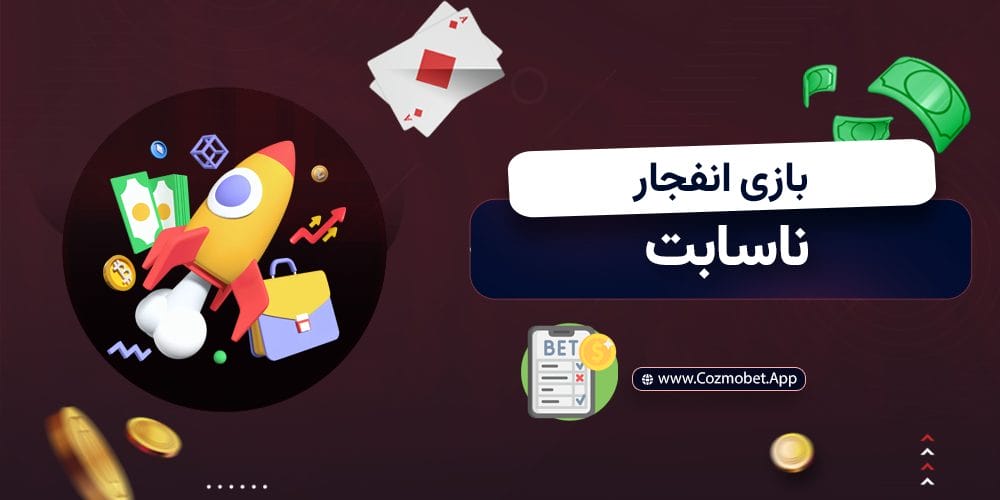 بازی انفجار ناسا بت