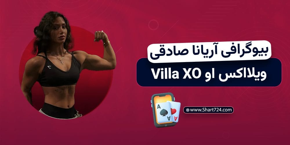 بیوگرافی آریانا صادقی ویلا اکس او Villa XO
