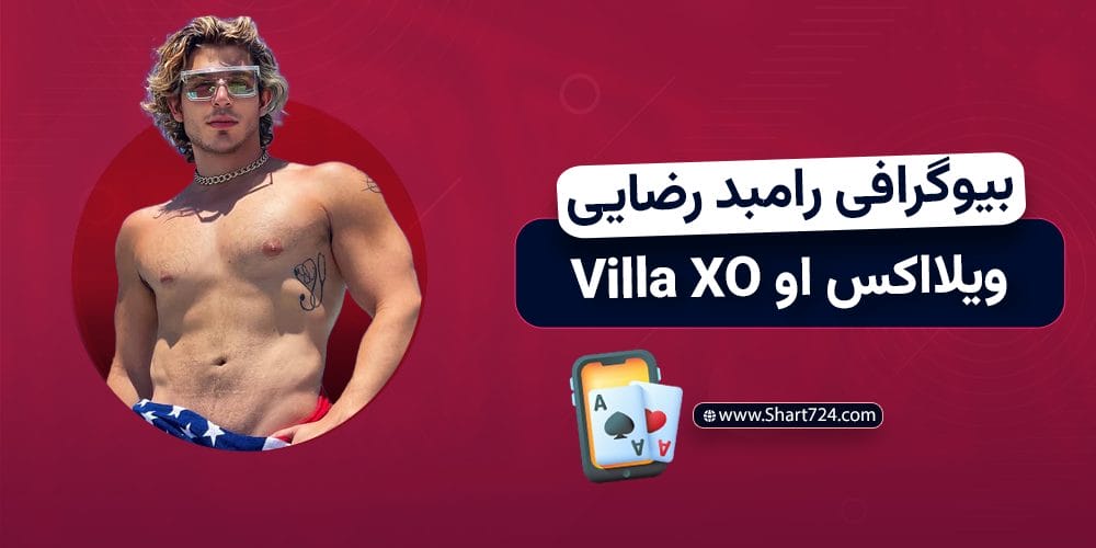 بیوگرافی رامبد رضایی ویلا اکس او Villa XO
