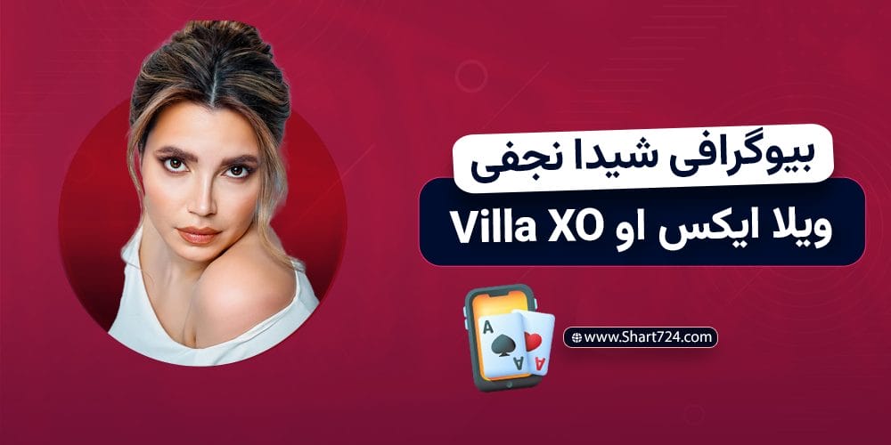 بیوگرافی شیدا نجفی ویلا اکس او Villa XO