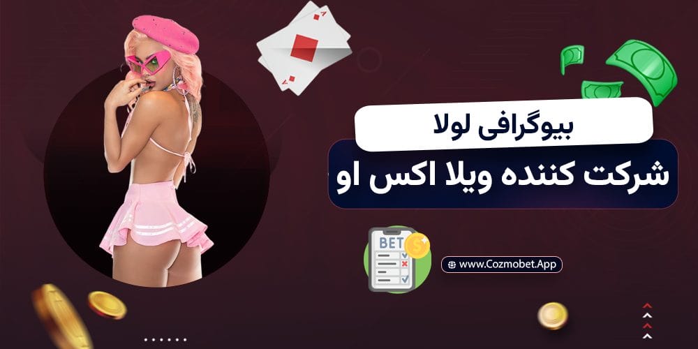 بیوگرافی لولا شرکت کننده ترنس ویلا اکس او