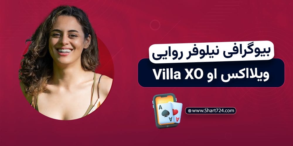 بیوگرافی نیلوفر روایی ویلا اکس او Villa XO