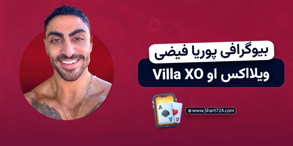 بیوگرافی پوریا فیضی ویلا اکس او Villa XO