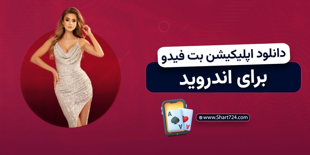 دانلود اپلیکیشن بت فیدو برای اندروید