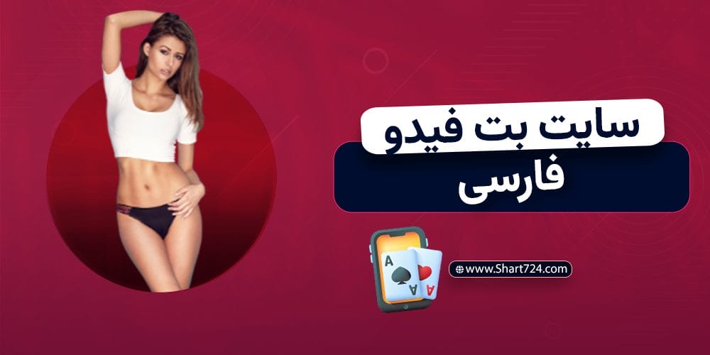 سایت بت فیدو فارسی