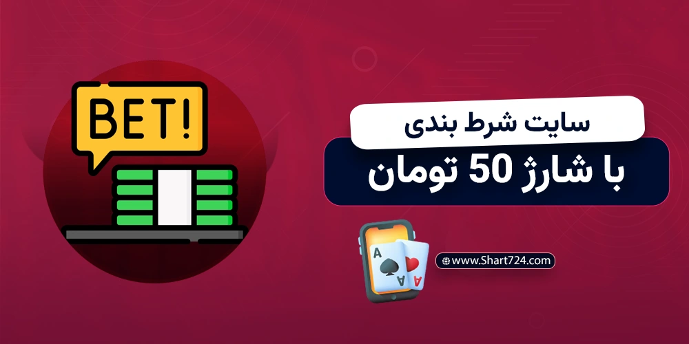 سایت شرط بندی با شارژ 50 تومان