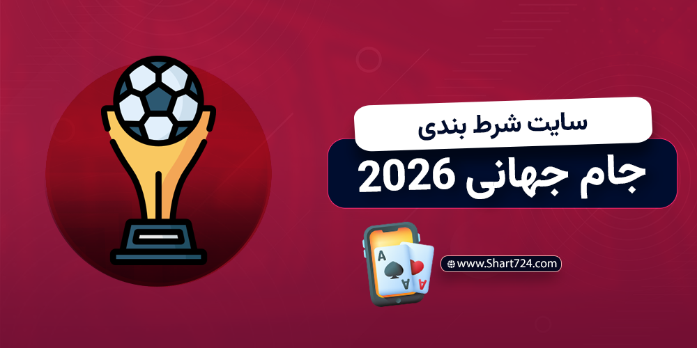 سایت شرط بندی جام جهانی 2026