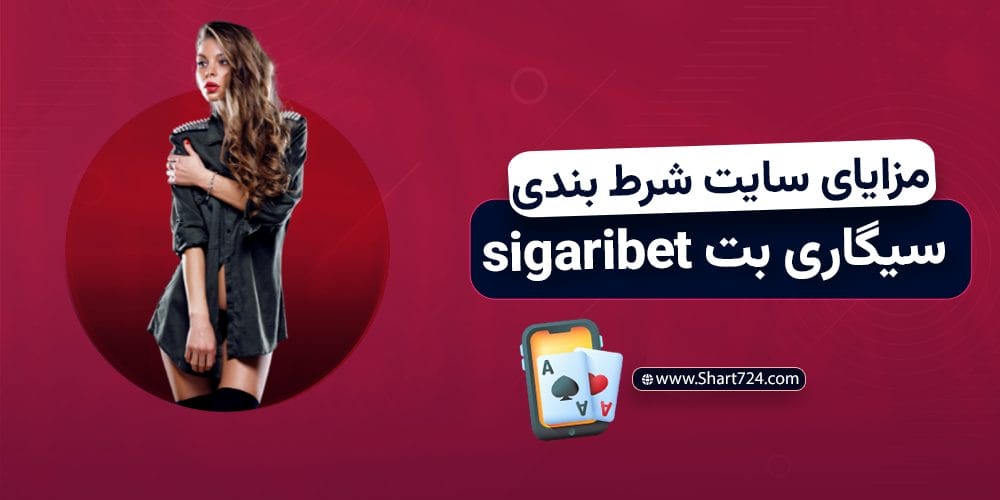 مزایای سایت شرط بندی سیگاری بت sigaribet