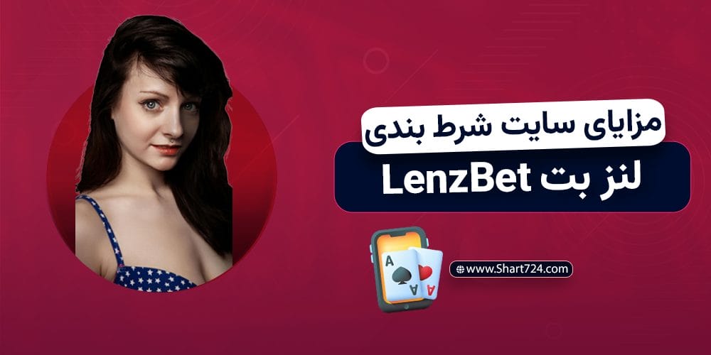مزایای سایت شرط بندی لنز بت LenzBet