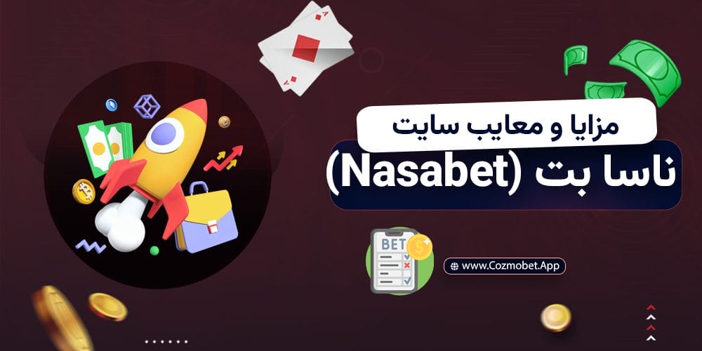 مزایا و معایب سایت ناسا بت