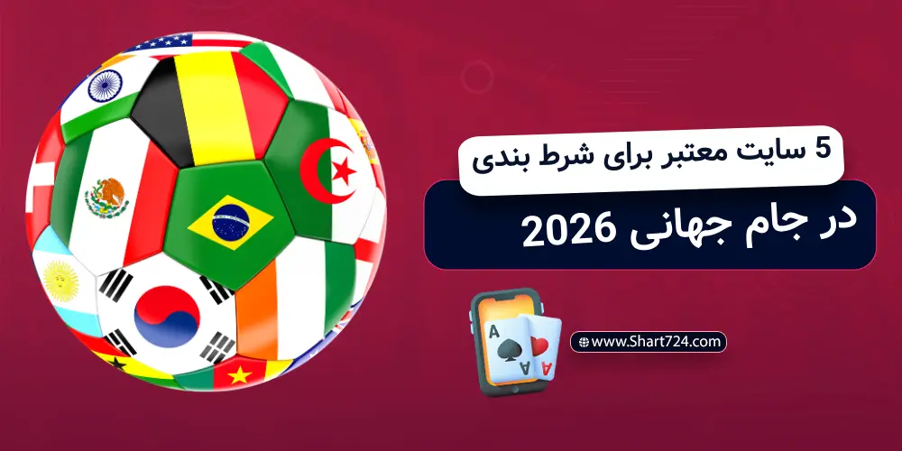شرط بندی در جام جهانی 2026