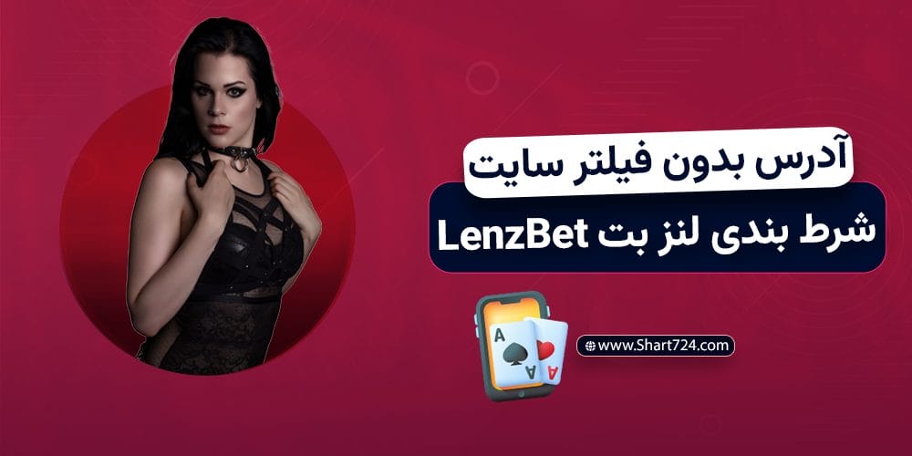 آدرس بدون فیلتر سایت شرط بندی لنز بت LenzBet