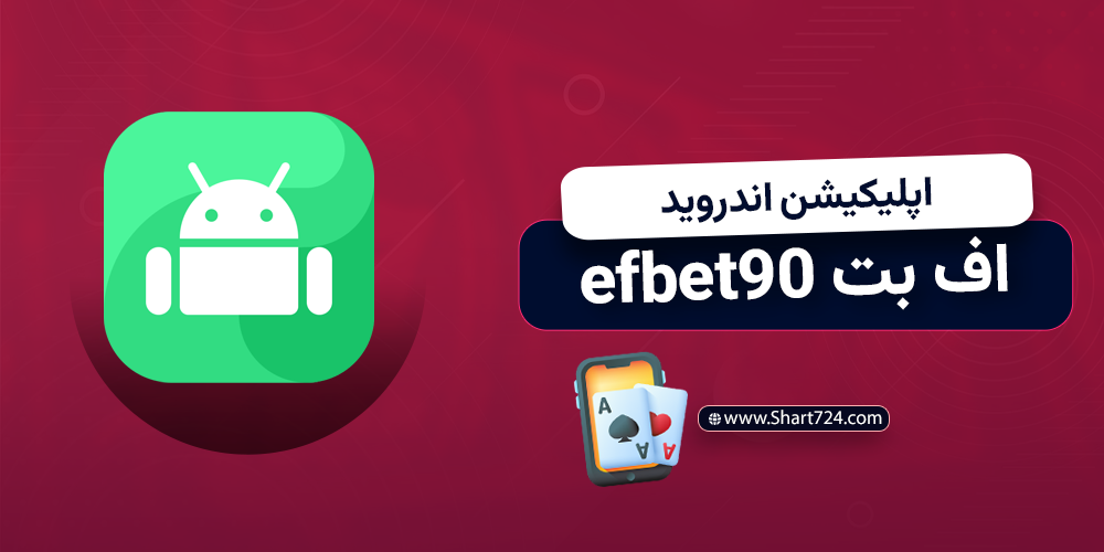 اپلیکیشن اندروید اف بت 90