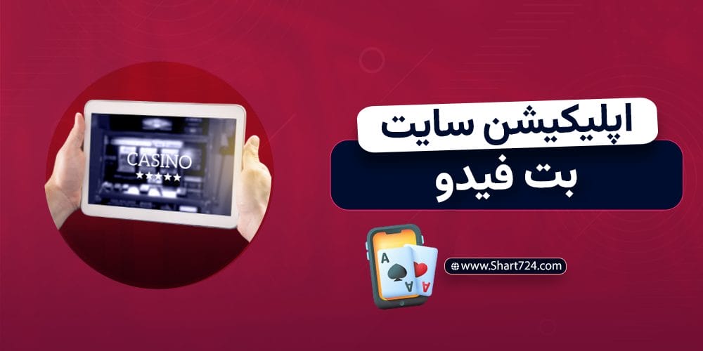 اپلیکیشن سایت بت فیدو