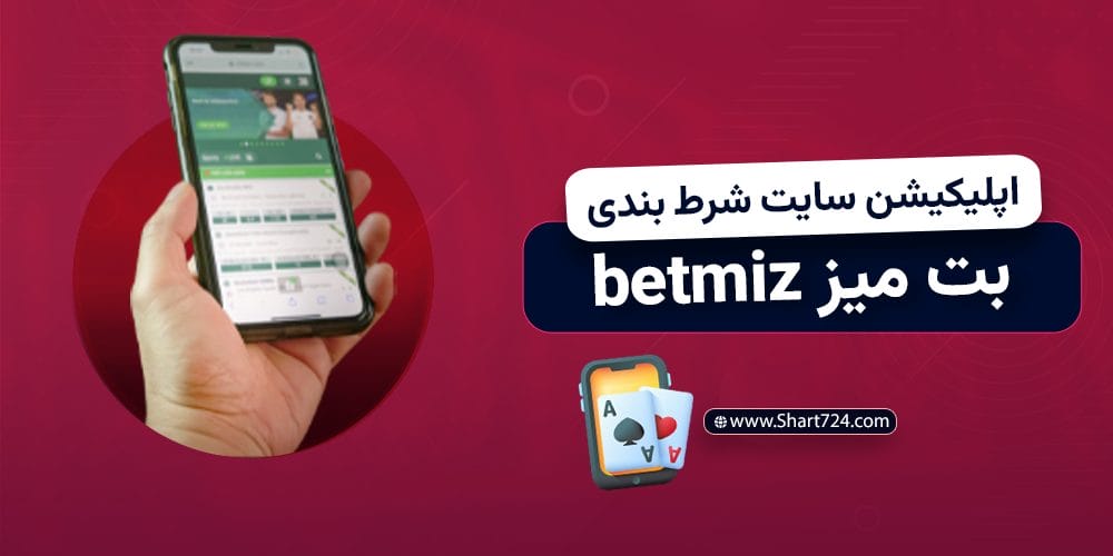 اپلیکیشن سایت شرط بندی بت میز betmiz