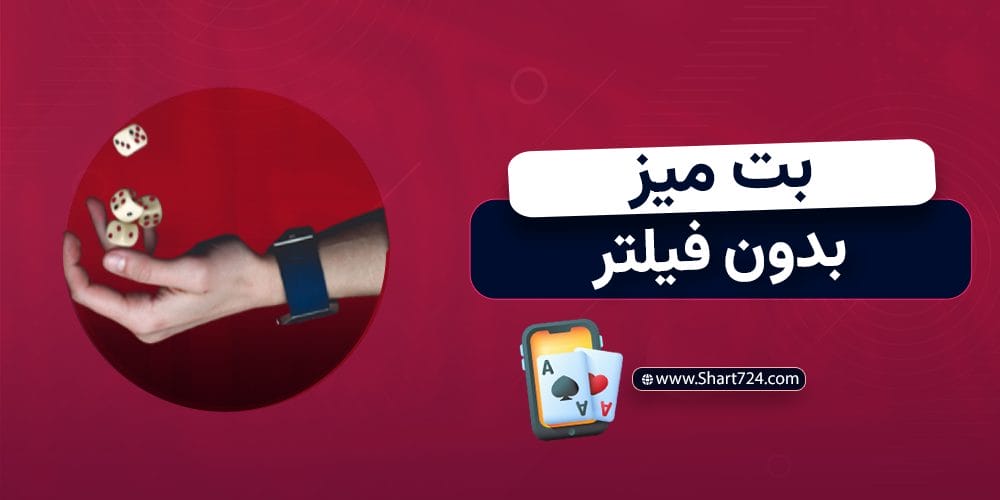 بت میز بدون فیلتر
