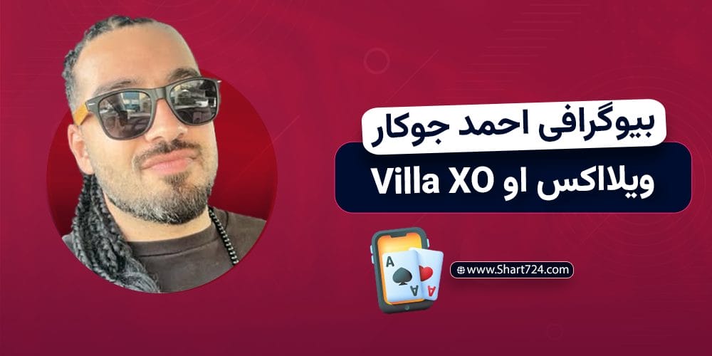 بیوگرافی احمد جوکار ویلا اکس او Villa XO