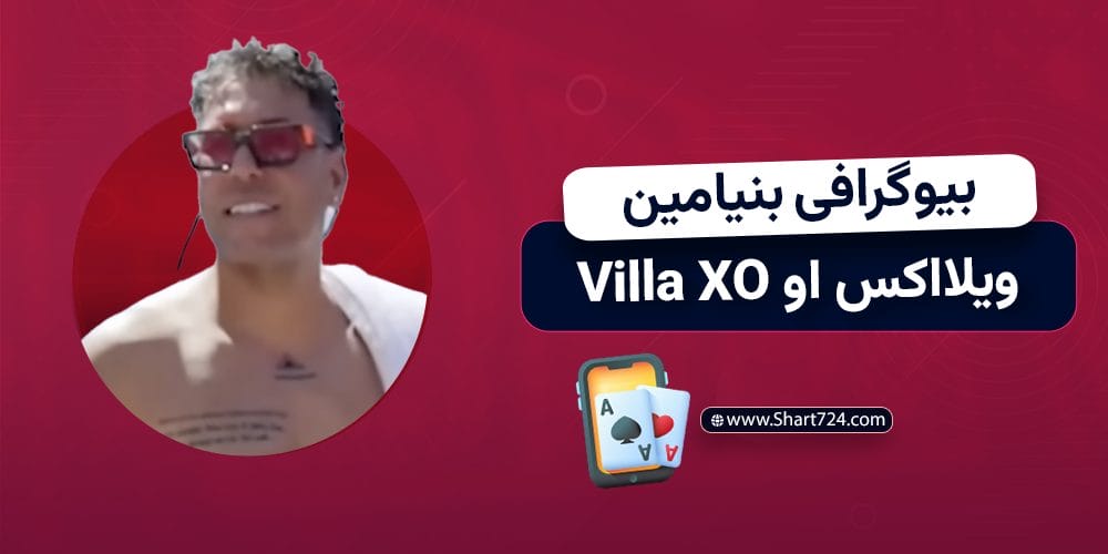 بیوگرافی بنیامین ویلا اکس او Villa XO