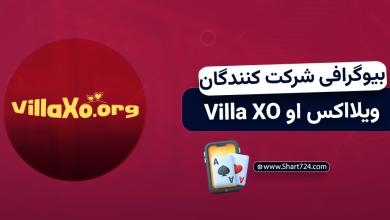 بیوگرافی شرکت کنندگان ویلااکس او Villa XO