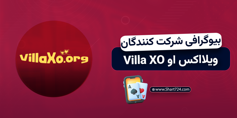 بیوگرافی شرکت کنندگان ویلااکس او Villa XO