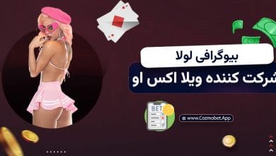 بیوگرافی لولا شرکت کننده ترنس ویلا اکس او