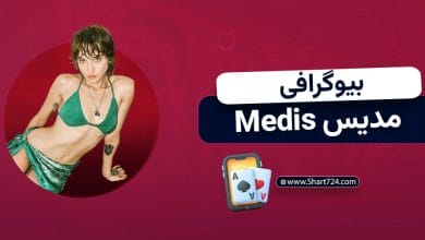 بیوگرافی مدیس Medis