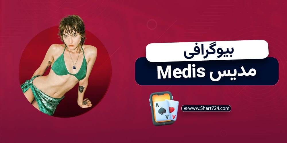 بیوگرافی مدیس Medis