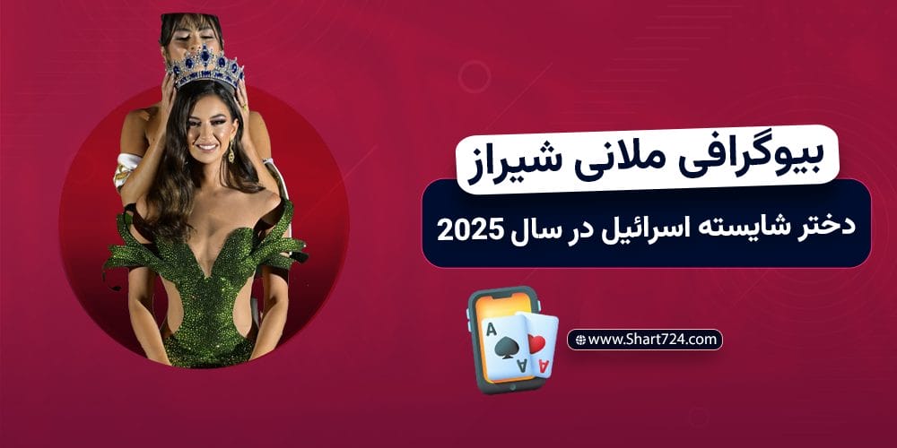 بیوگرافی ملانی شیراز دختر شایسته اسرائیل در سال 2025