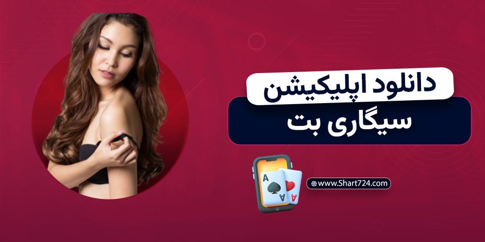 دانلود اپلیکیشن سیگاری بت