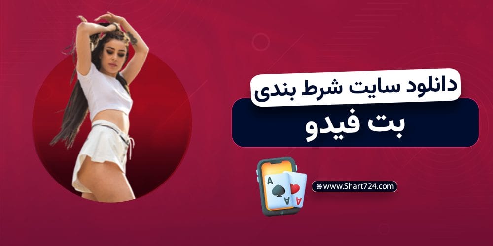دانلود سایت شرط بندی بت فیدو
