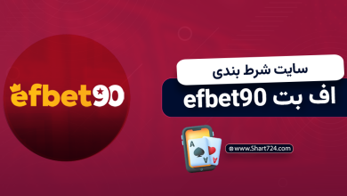 سایت شرط بندی اف بت efbet90