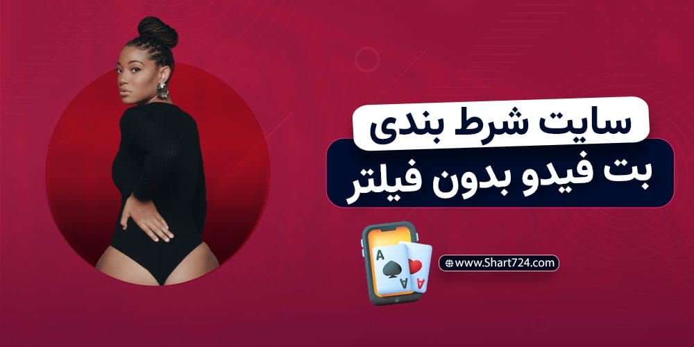سایت شرط بندی بت فیدو بدون فیلتر