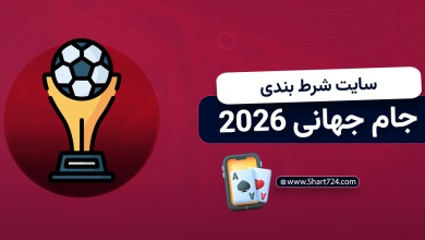 سایت شرط بندی جام جهانی 2026