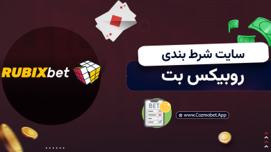 سایت شرط بندی روبیکس بت